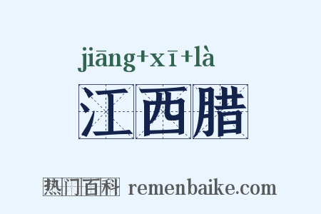 江西腊是什么意思的图片